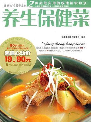 cover image of 养生保健菜